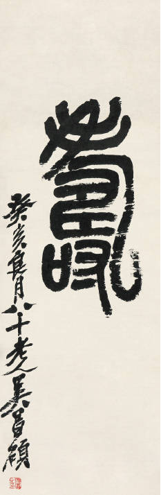 吴昌硕书法作品