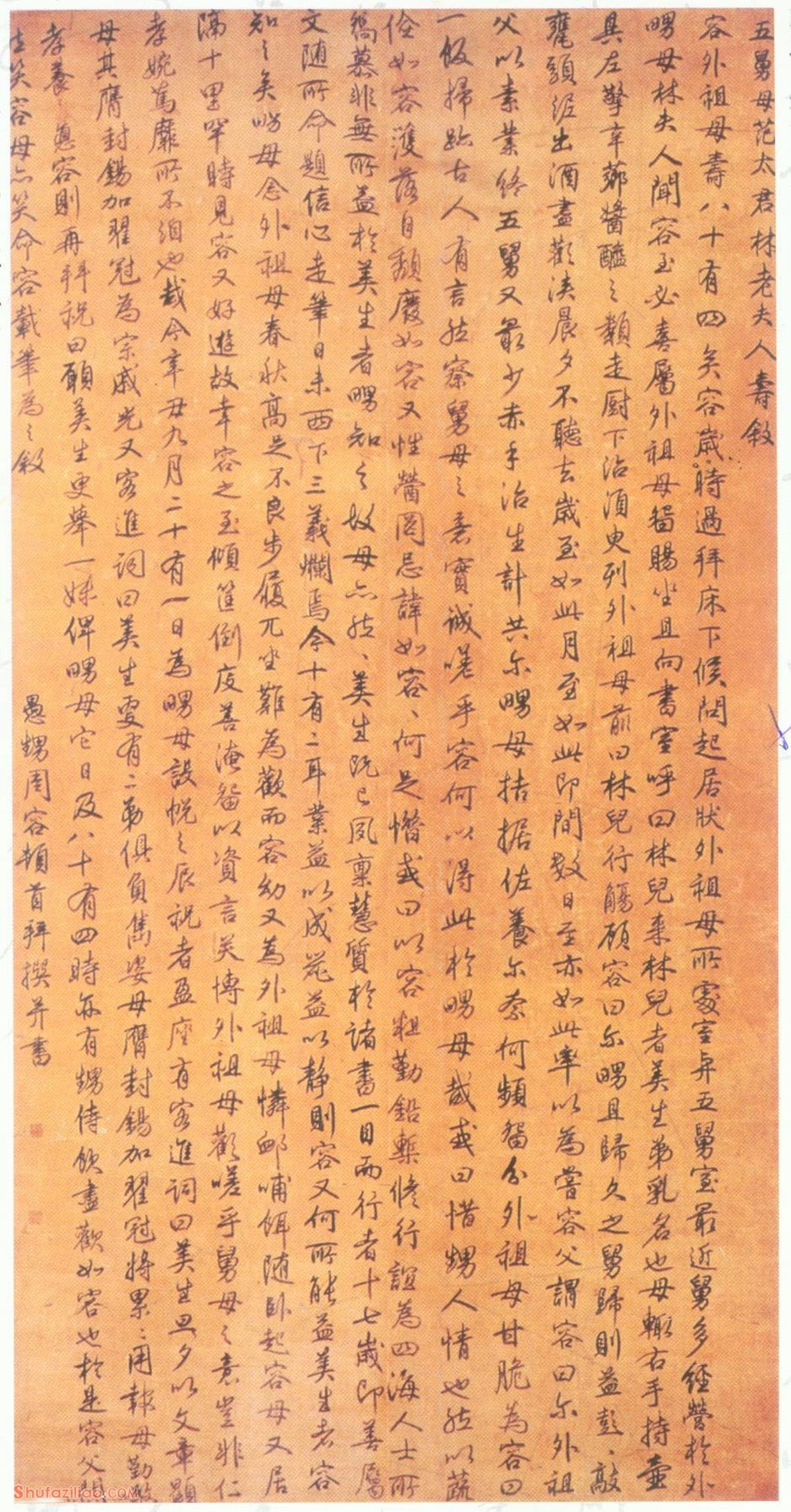——周容行楷《范太君寿序》赏析