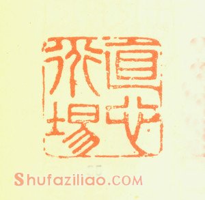 郑板桥印鉴