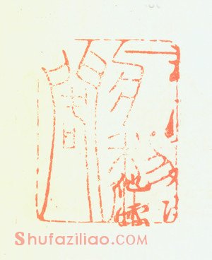 郑板桥印鉴