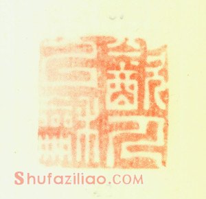 郑板桥印鉴