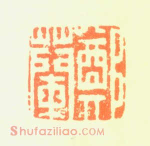 郑板桥印鉴