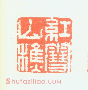 郑板桥印鉴