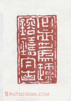 郑板桥印鉴