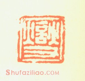 郑板桥印鉴