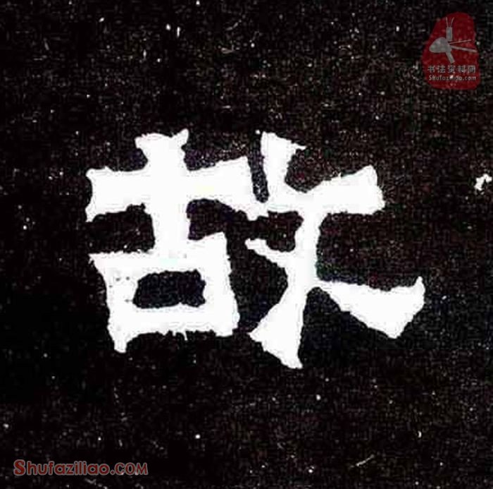 东晋《爨宝子碑》第002字“故”字楷书写法