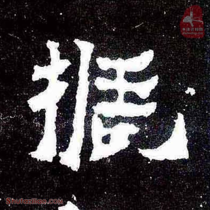 东晋《爨宝子碑》第003字“振”字楷书写法