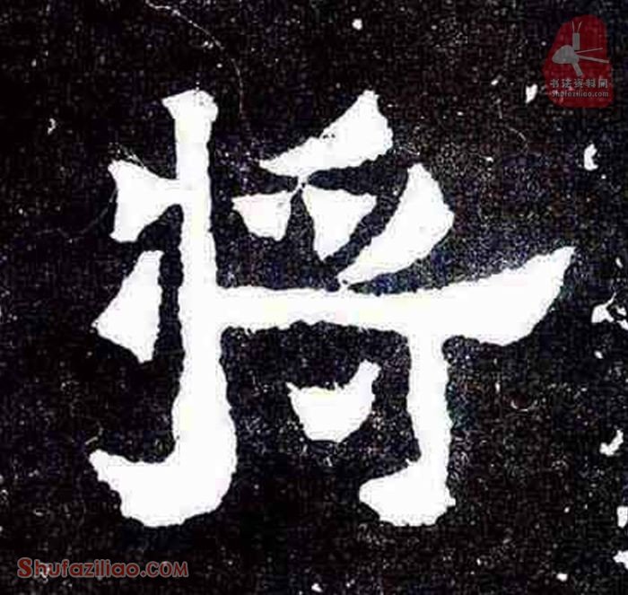 东晋《爨宝子碑》第005字“将”楷书写法
