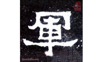 军