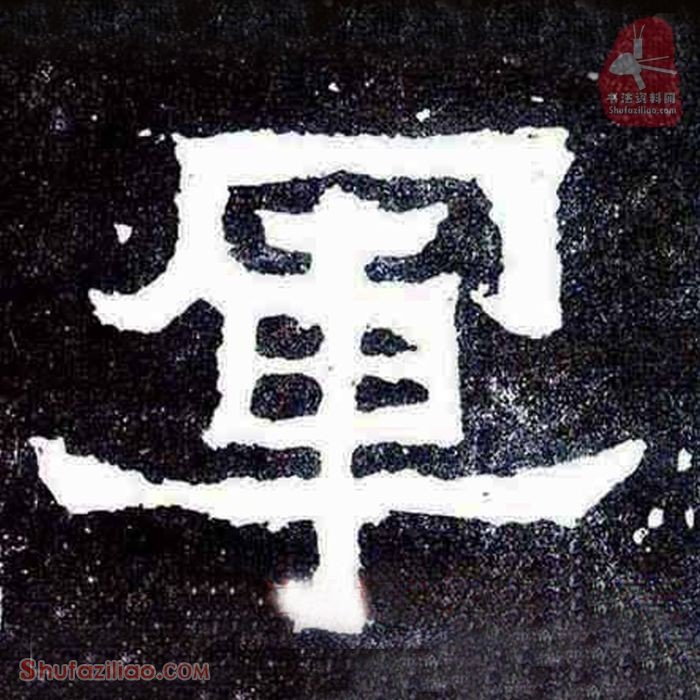 “军”楷书毛笔字怎么写？东晋《爨宝子碑》第006字“军”楷书写法