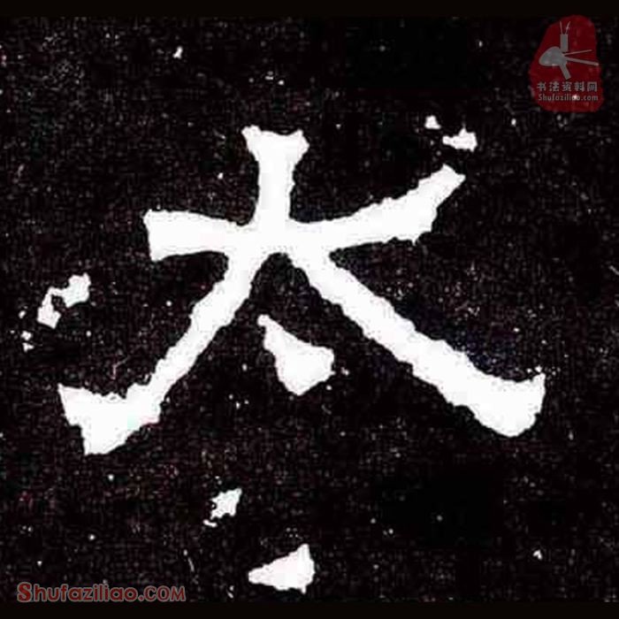 “太”楷书毛笔字怎么写？东晋《爨宝子碑》第009字“太”楷书写法