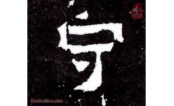 守