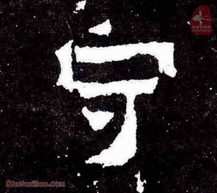 “守”楷书毛笔字怎么写？东晋《爨宝子碑》第010字“守”楷书写法