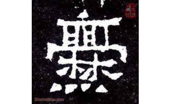 爨