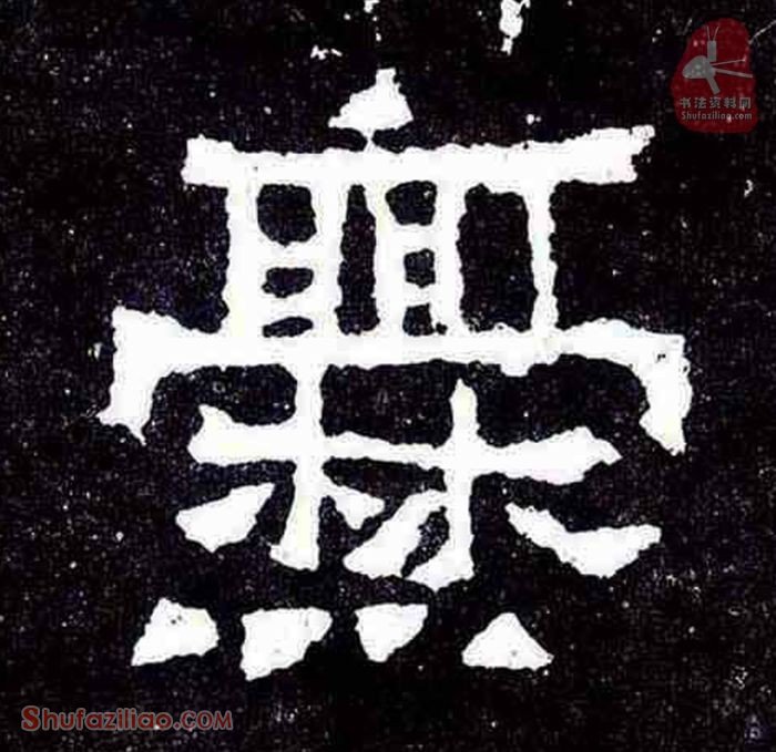 “爨”楷书毛笔字怎么写？东晋《爨宝子碑》第011字“爨”楷书写法