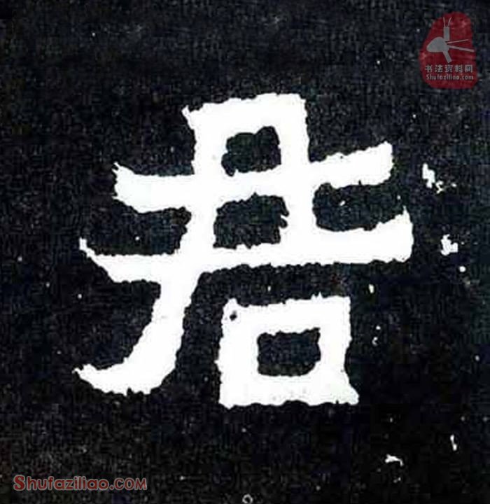 “君”楷书毛笔字怎么写？东晋《爨宝子碑》第015字“君”楷书写法