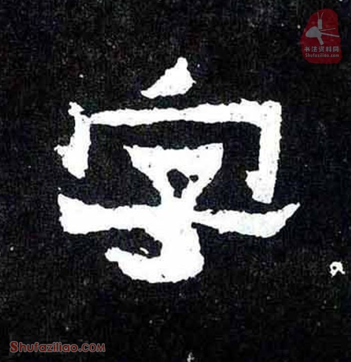 “字”楷书毛笔字怎么写？东晋《爨宝子碑》第019字“字”楷书写法