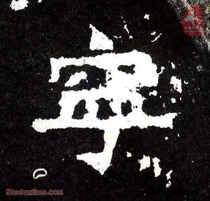 “建”楷书毛笔字怎么写？东晋《爨宝子碑》第023字“建”楷书写法