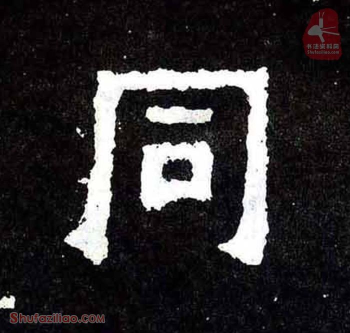 “同”楷书毛笔字怎么写？东晋《爨宝子碑》第024字“同”楷书写法