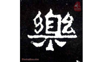 乐