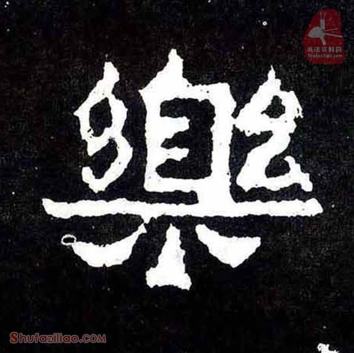 “乐”楷书毛笔字怎么写？东晋《爨宝子碑》第025字“乐”楷书写法