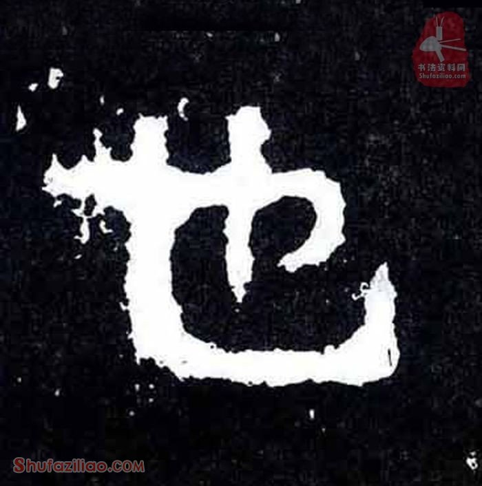 “也”楷书毛笔字怎么写？东晋《爨宝子碑》第027字“也”楷书写法