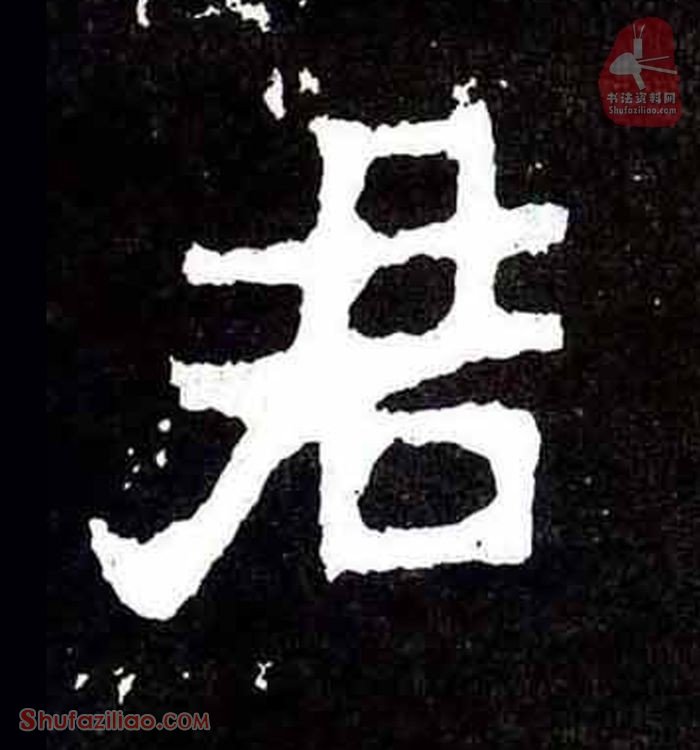“君”楷书毛笔字怎么写？东晋《爨宝子碑》第028字“君”楷书写法