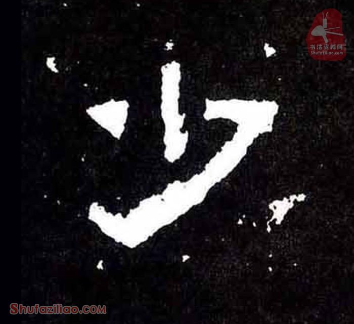 “少”楷书毛笔字怎么写？东晋《爨宝子碑》第029字“少”楷书写法