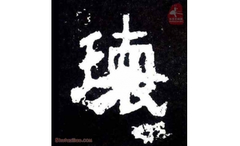 瓌