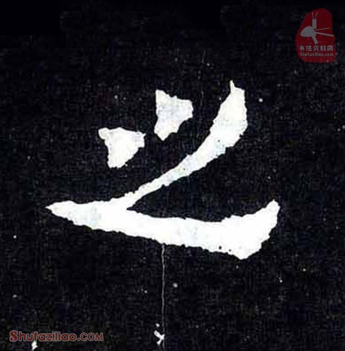 “之”楷书毛笔字怎么写？东晋《爨宝子碑》第033字“之”楷书写法
