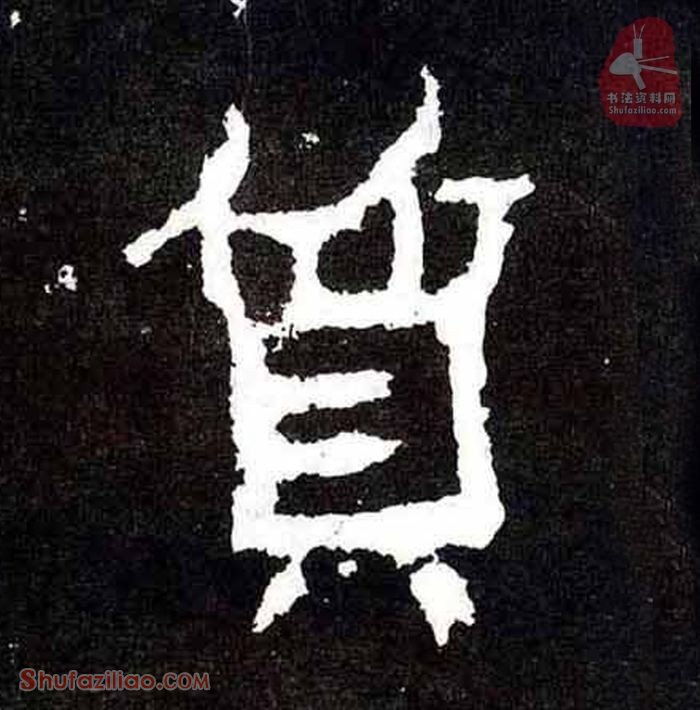 “质”楷书毛笔字怎么写？东晋《爨宝子碑》第034字“质”楷书写法