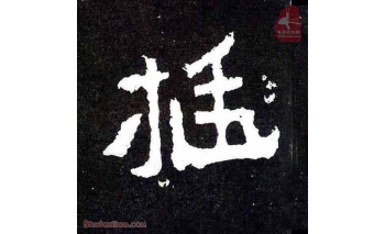 挺
