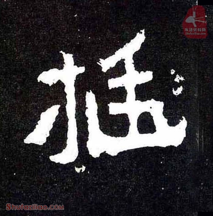 “挺”楷书毛笔字怎么写？东晋《爨宝子碑》第036字“挺”楷书写法