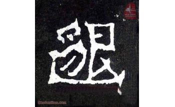 邈