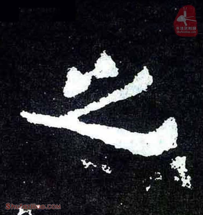 “之”楷书毛笔字怎么写？东晋《爨宝子碑》第039字“之”楷书写法