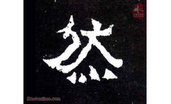 然