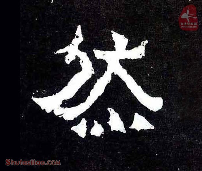 然楷书毛笔字怎么写？东晋《爨宝子碑》第048字然楷书写法