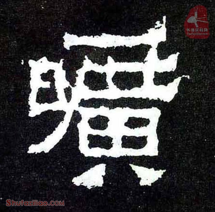 旷楷书毛笔字怎么写？东晋《爨宝子碑》第042字旷楷书写法