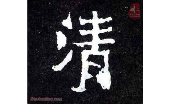 清