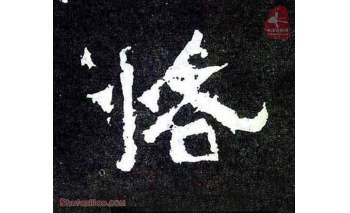 恪