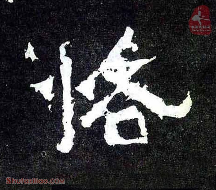 恪楷书毛笔字怎么写？东晋《爨宝子碑》第044字恪楷书写法