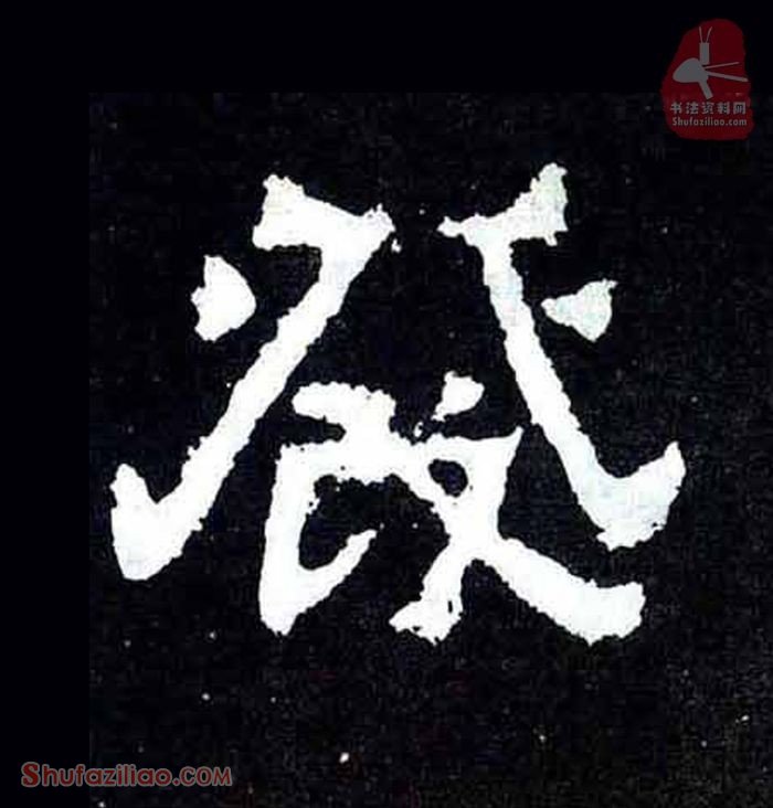 发楷书毛笔字怎么写？东晋《爨宝子碑》第045字发楷书写法