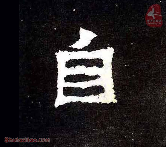自楷书毛笔字怎么写？东晋《爨宝子碑》第046字自楷书写法