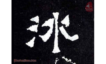 冰
