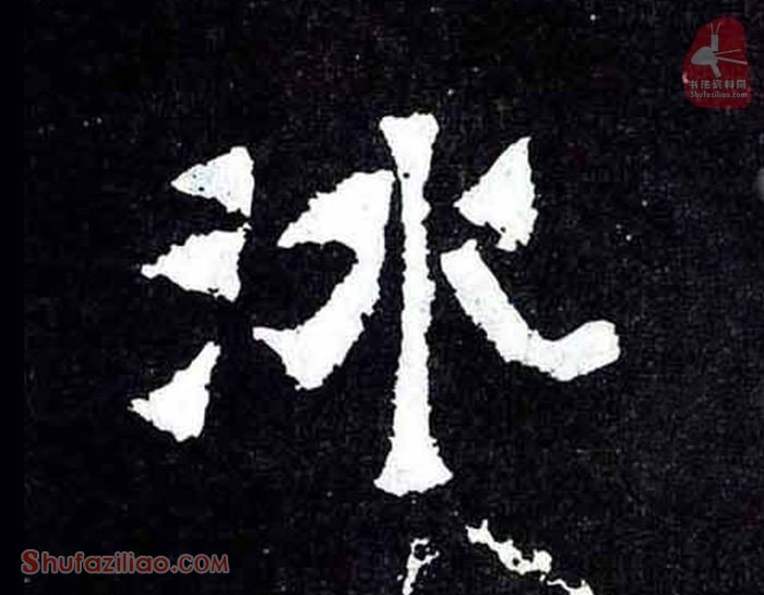 冰楷书毛笔字怎么写？东晋《爨宝子碑》第049字冰楷书写法