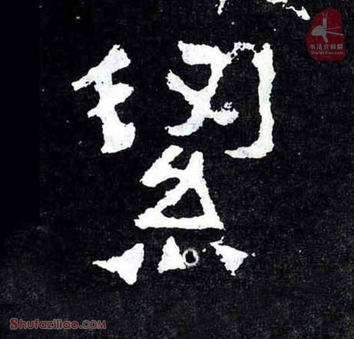 洁楷书毛笔字怎么写？东晋《爨宝子碑》第050字洁楷书写法