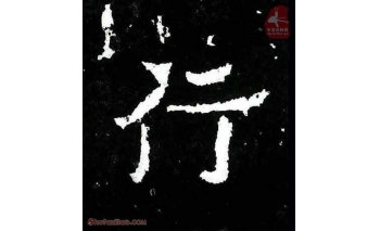 行