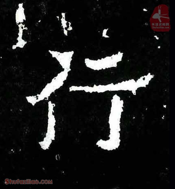 行楷书毛笔字怎么写？东晋《爨宝子碑》第055字行楷书写法