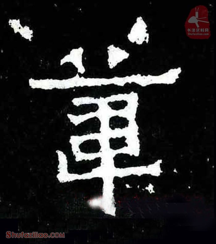 (苇)楷书毛笔字怎么写？东晋《爨宝子碑》第056字苇楷书写法
