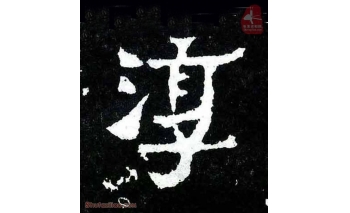 淳